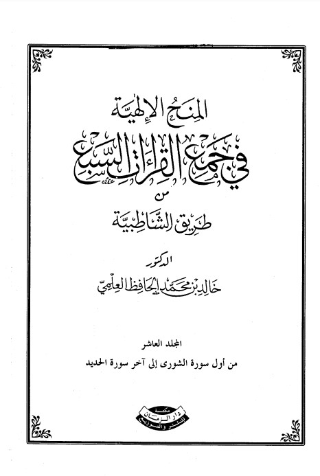 المنح الألهيه في جمع القراءات السبع من اول سورة الشورى الى اخر سورة الحديد