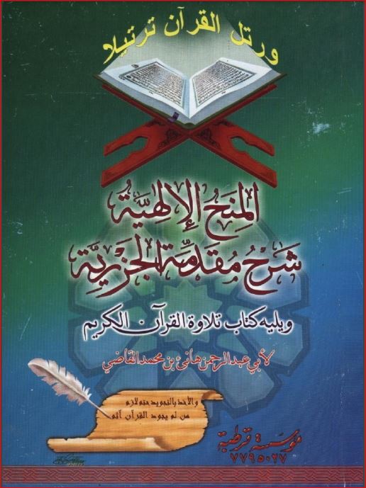 المنح الإلهية في شرح مقدمة الجزرية