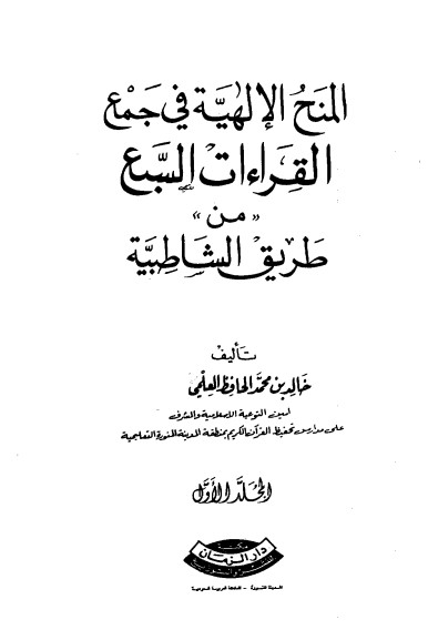 المنح الإلهية في جمع القراءات السبع من طريق الشاطبية لــ خالد محمد الحافظ المنح الإلهية في جمع القراءات السبع من طريق الشاطبية لــ خالد محمد الحافظ