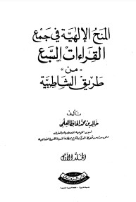 المنح الإلهية في جمع القراءات السبع