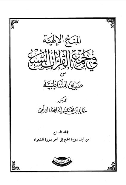 المنح الإلهية في جمع القراءات السبع ج7