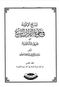 المنح الإلهية في جمع القراءات السبع المجلد الخامس