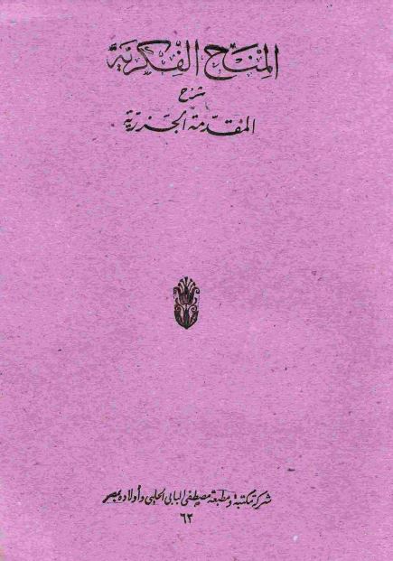 المنح الفكرية شرح المقدمة الجزرية