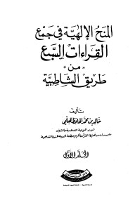 المنح الإلهية في جمع القراءات السبع من طريق الشاطبية – خالد محمد الحافظ العلمي