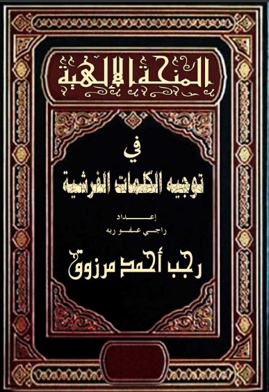 المنحة الإلهية في توجيه الكلمات الفرشية