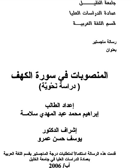 المنصوبات في سورة الكهف – ابراهيم محمد عبدالمهدي سلامة