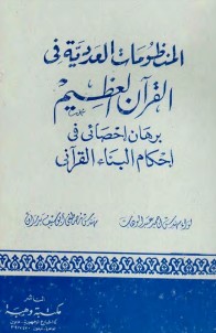 المنظومات العددية في القرآن العظيم برهان إحصائي في إحكام البناء القرآني