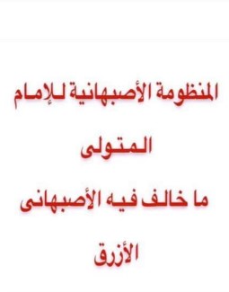 المنظومة الاصبهانية للامام المتولي ما خالف فيه الاصبهاني الازرق