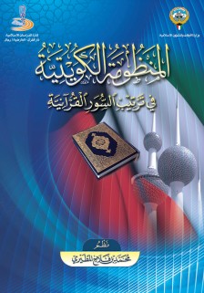 المنظومة الكويتية في ترتيب السور القرآنية المنظومة الكويتية في ترتيب السور القرآنية