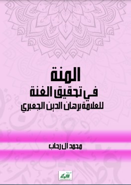 المنة في تحقيق الغنة للعلامة برهان الدين الجعبري