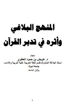 المنهج البلاغي و أثره في تدبر القرآن –  عويض حمود العطوي