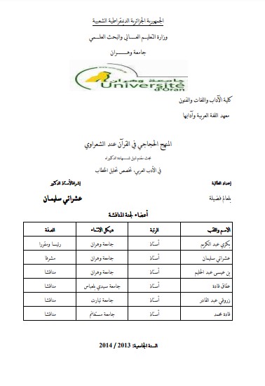 المنهج الحجاجي في القرآن عند الشعراوي