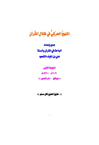 المنهج الحركي في ظلال القرآن لــ علي نايف الشحود