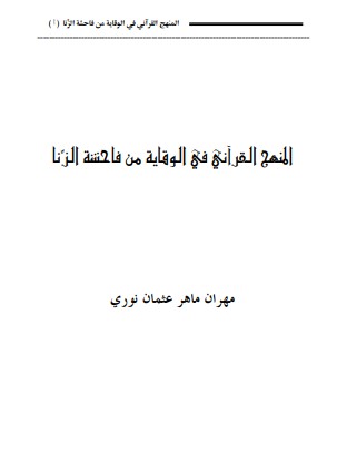 المنهج القرآني في الوقاية من فاحشة الزنا