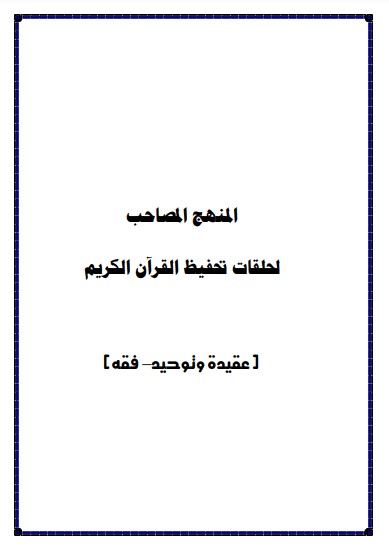 المنهج المصاحب لحلقات تحفيظ القران الكريم