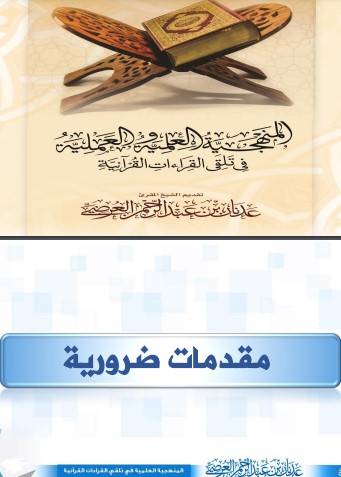 المنهجية العلمية والعملية في تلقي القراءات القرآنية