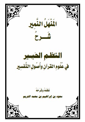 المنهل المنير شرح النظم الحبير في علوم القرآن واصول التفسير