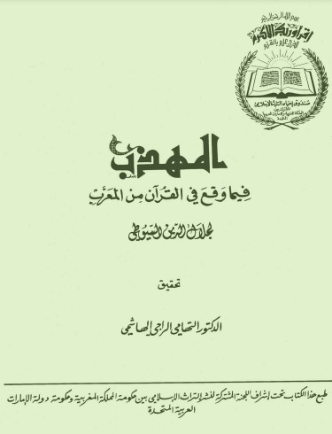 المهذب فيما وقع في القرآن من المعرب لـ السيوطي