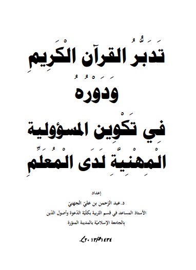 تدبر القرآن الكريم ودوره في تكوين المسؤوليه المهنية لدى المعلم