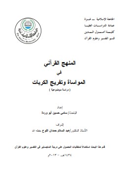 المنهج القرآني في المواساة وتفريج الكربات – سامي حسين ابو وردة