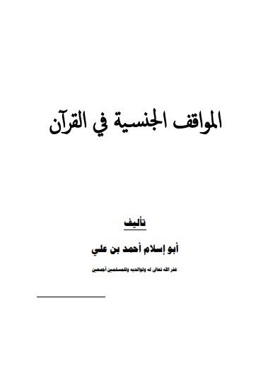 المواقف الجنسية في القرآن لـ أبو إسلام أحمد علي