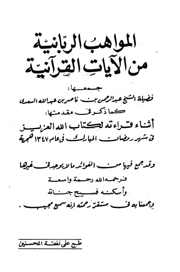 المواهب الربانية من الآيات القرآنية لـ السعدي المواهب الربانية من الآيات القرآنية لـ السعدي