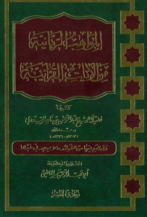 المواهب الربانية من الآيات القرآنية – الطبعة الثانية