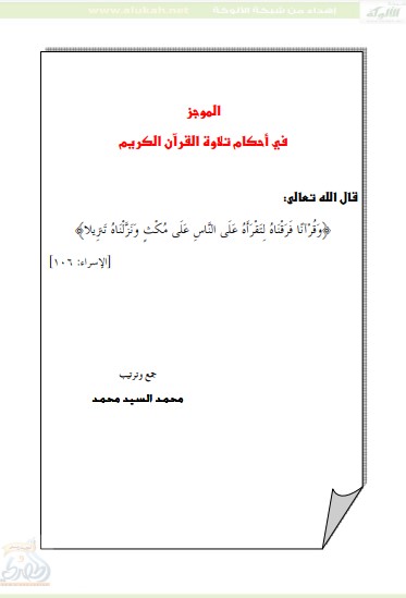 الموجز في أحكام تلاوة القرآن الكريم –  محمد السيد محمد