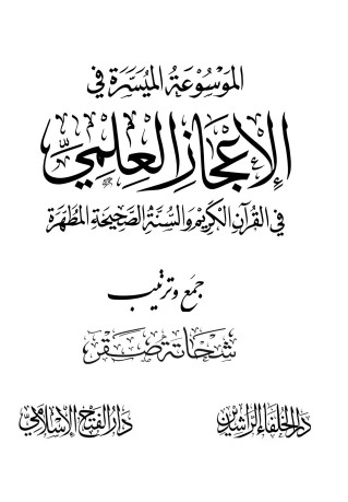 الموسوعة الميسرة في الإعجاز العلمي في القرآن الكريم والسنة الصحيحة المطهرة