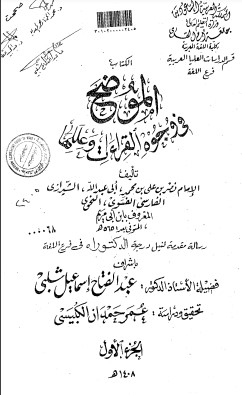 الكتاب الموضح في وجوه القراءات وعللها – الجزء الأول