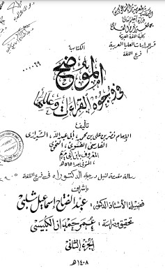 الموضح في وجوه القراءات وعللها – الجزء الثاني