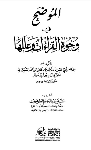 الموضح في وجوه القراءات وعللها لـ نصر بن علي بن محمد الشيرازي ابن أبي مريم