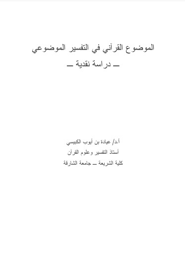 الموضوع القرآني في التفسير الموضوعي – دراسة نقدية