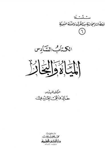 المياه والبحار