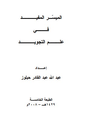 الميسر المفيد في علم التجويد – الطبعة الخامسة