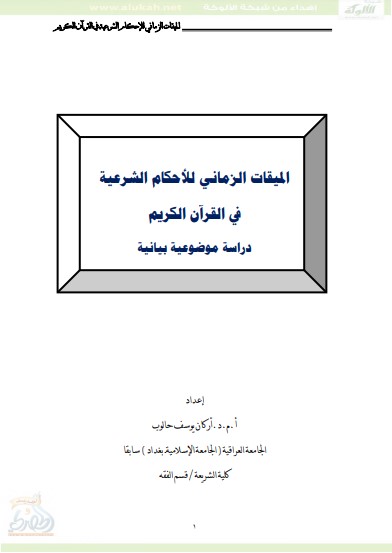 الميقات الزماني للأحكام الشرعية في القرآن الكريم – دراسة موضوعية بيانية