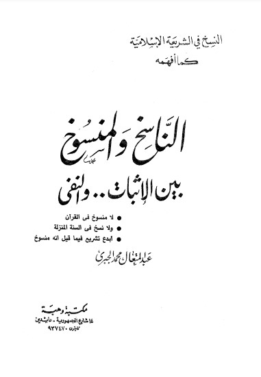 الناسخ والمنسوخ بين الإثبات والنفي