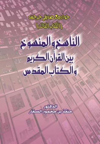 الناسخ والمنسوخ بين القرآن الكريم والكتاب المقدس