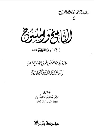 الناسخ والمنسوخ للزهري ويليه تنزيل القرآن بمكة والمدينة