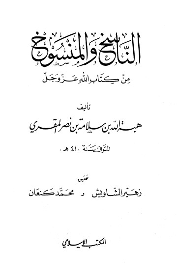 الناسخ والمنسوخ من كتاب عز وجل – الطبعة الأولى