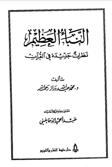 النبأ العظيم – نظرات جديدة في القرآن