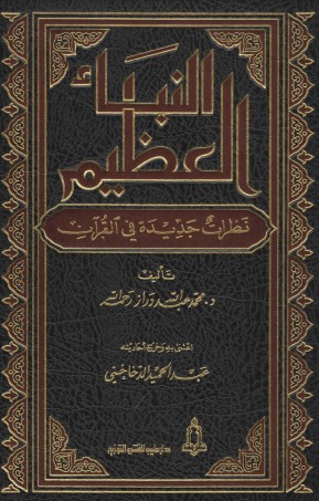 كتاب النبأ العظيم محمد دراز