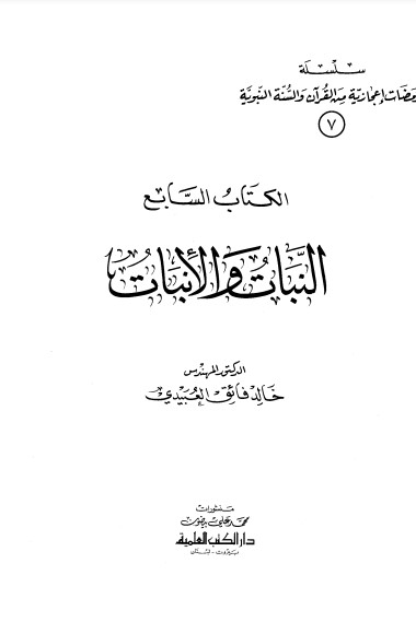 النبات والإنبات لـ خالد العبيدي