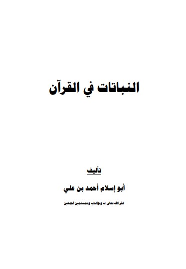 النباتات في القرآن لــ أبو إسلام أحمد بن علي