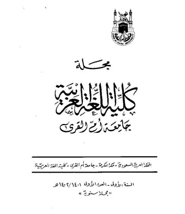 إسم المصدر بين أقوال النحاة واستعمال القرآن الكريم