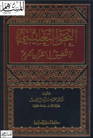 النحو التعليمي والتطبيق في القرآن الكريم النحو التعليمي والتطبيق في القرآن الكريم