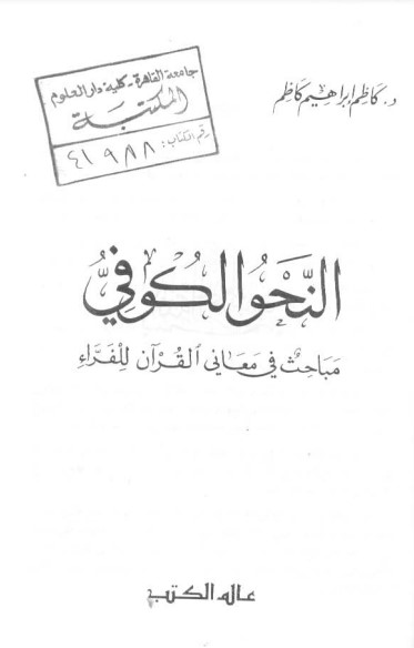 النحو الكوفي مباحث في معاني القرآن للفراء