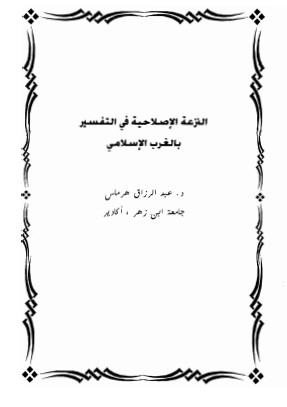 النزعة الاصلاحية في التفسير بالغرب الإسلامي