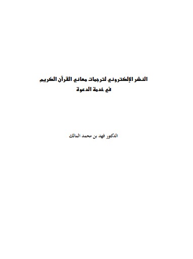 النشر الإلكتروني لترجمات معاني القرآن الكريم في خدمة الدعوة