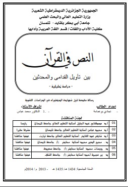 النص القرآني بين تأويل القدامى والمحدثين – نجادي بوعمامة